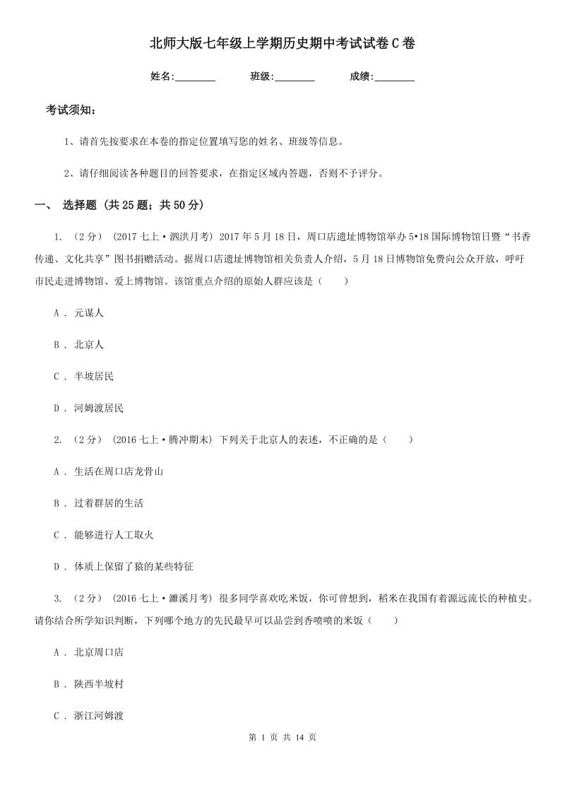 北师大版七年级上学期历史期中考试试卷C卷（模拟）_第1页