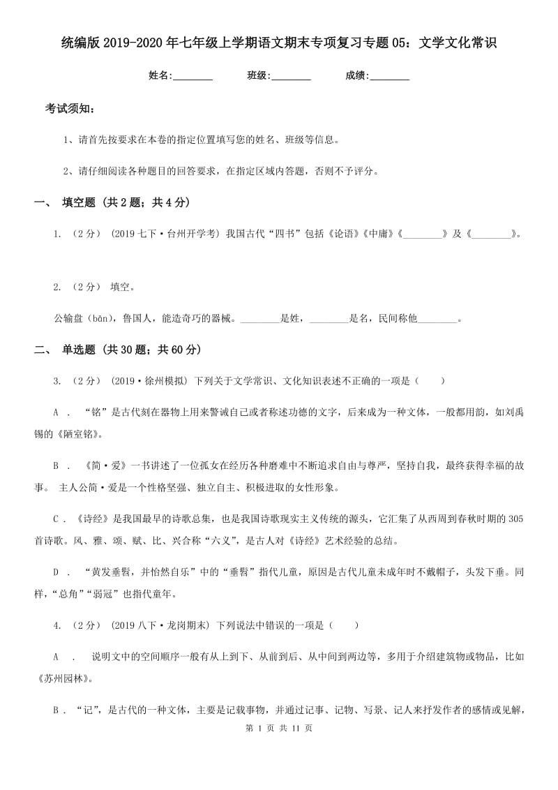 统编版2019-2020年七年级上学期语文期末专项复习专题05：文学文化常识_第1页