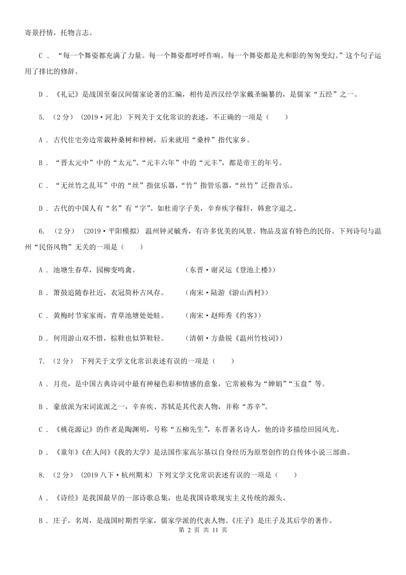 统编版2019-2020年七年级上学期语文期末专项复习专题05：文学文化常识_第2页