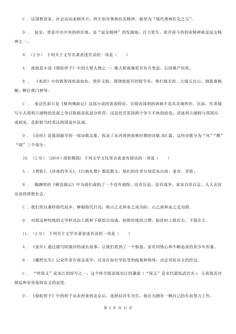 统编版2019-2020年七年级上学期语文期末专项复习专题05：文学文化常识_第3页