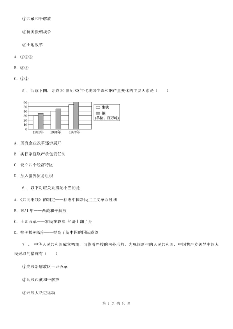 人教版2019-2020年度八年级下学期期中考试历史试题B卷_第2页