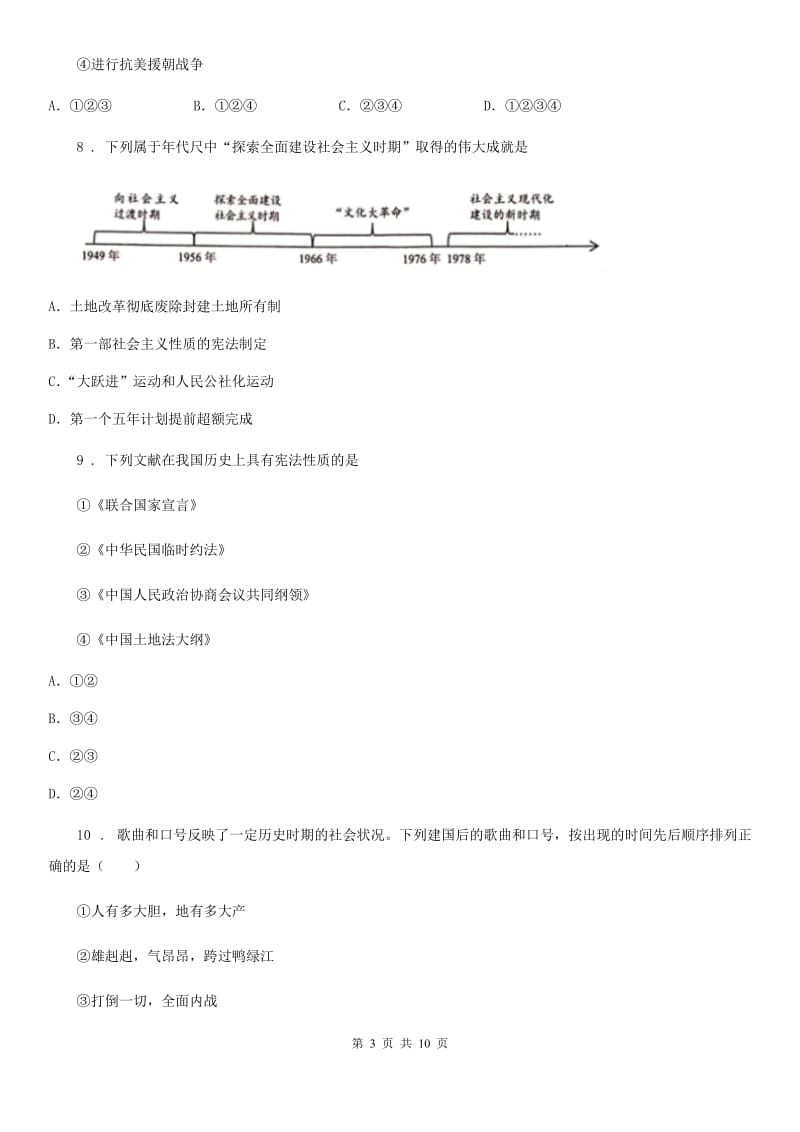 人教版2019-2020年度八年级下学期期中考试历史试题B卷_第3页