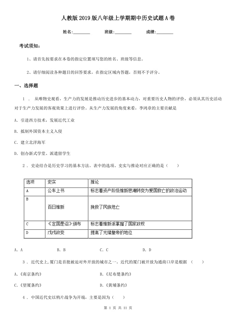 人教版2019版八年级上学期期中历史试题A卷_第1页