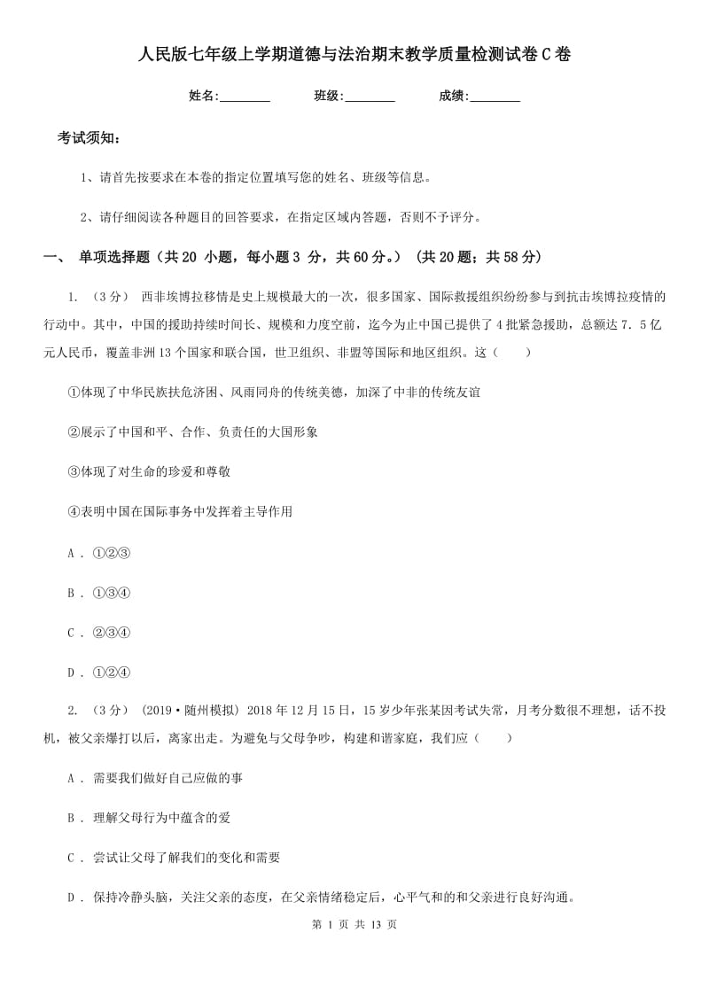 人民版七年级上学期道德与法治期末教学质量检测试卷C卷_第1页