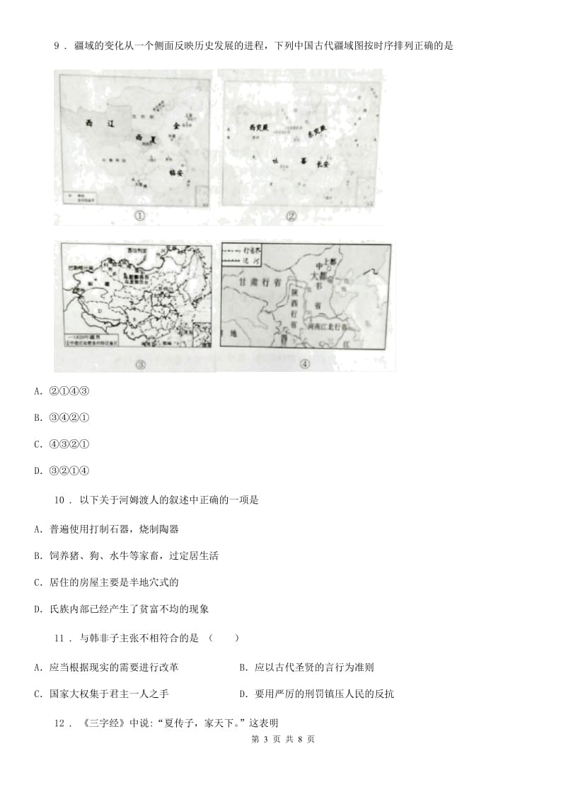 人教版2020年七年级上学期期中考试历史试题B卷(模拟)_第3页