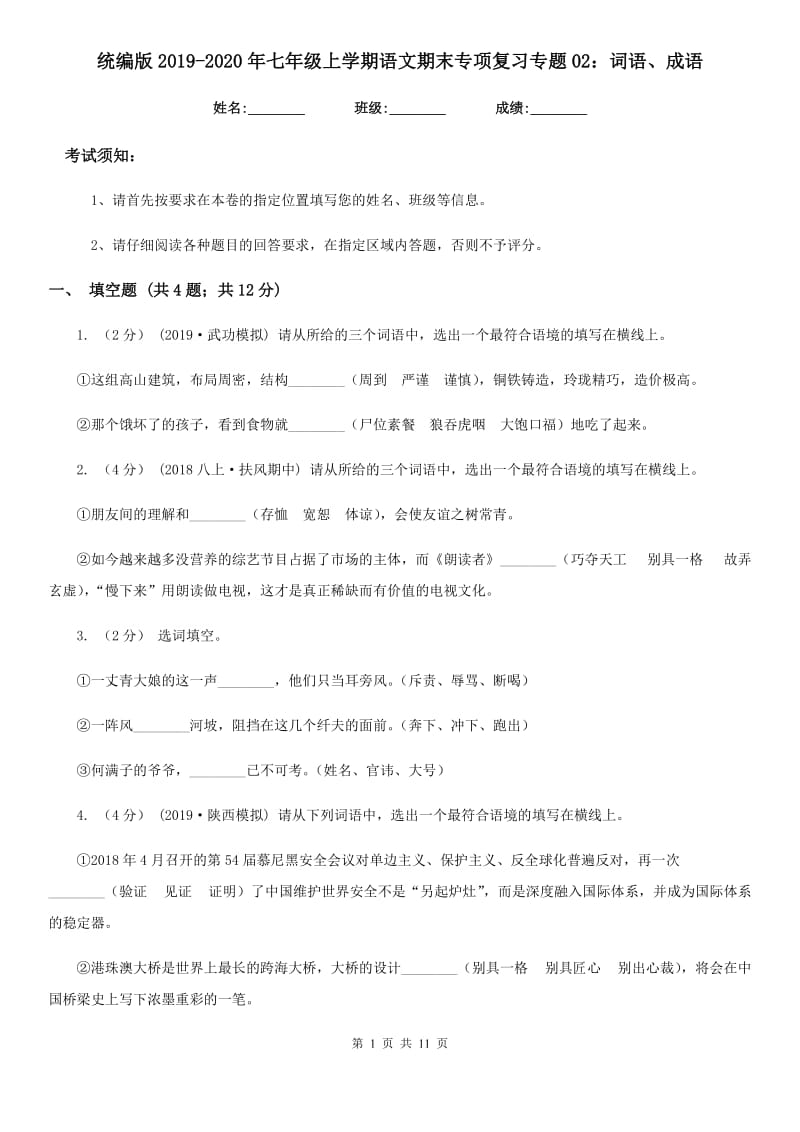 统编版2019-2020年七年级上学期语文期末专项复习专题02：词语、成语_第1页