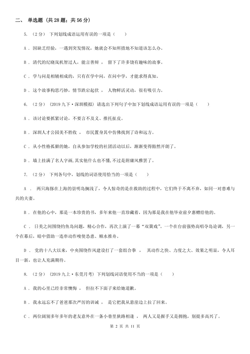 统编版2019-2020年七年级上学期语文期末专项复习专题02：词语、成语_第2页