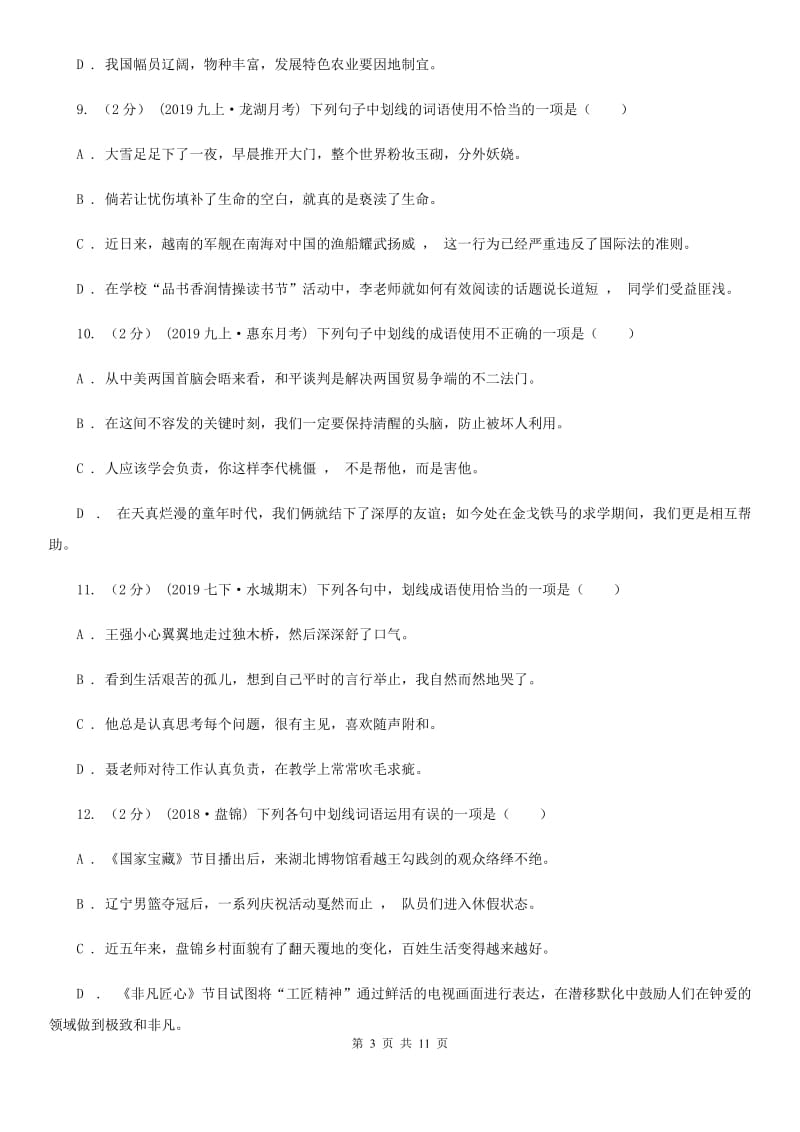 统编版2019-2020年七年级上学期语文期末专项复习专题02：词语、成语_第3页