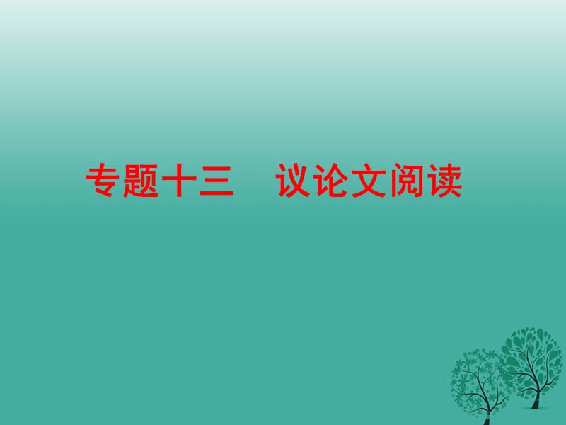 中考语文 专题十三 议论文阅读复习课件 新人教版_第1页