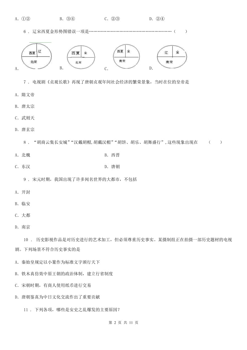 人教版2020版初一历史期中教学质量调研测试（II）卷_第2页