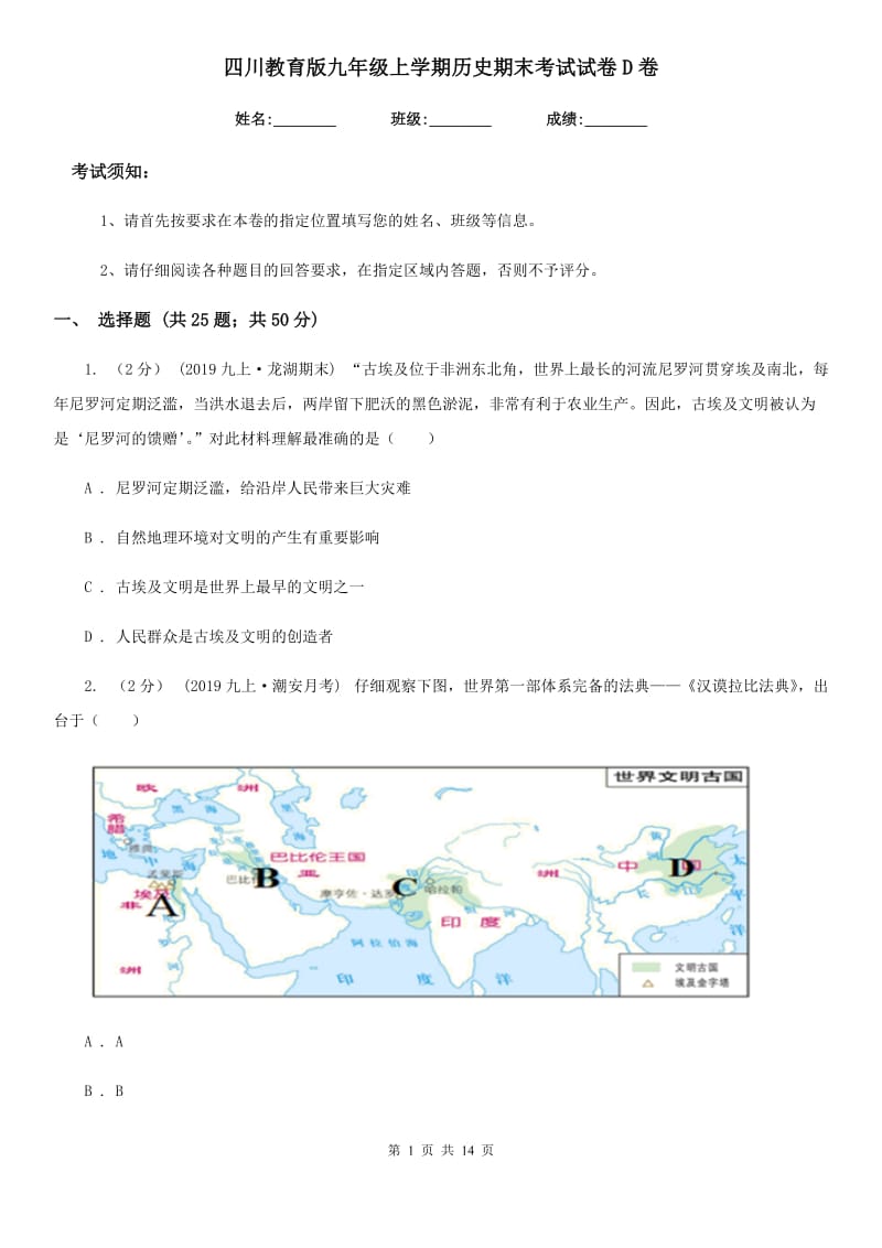 四川教育版九年级上学期历史期末考试试卷D卷(练习)_第1页