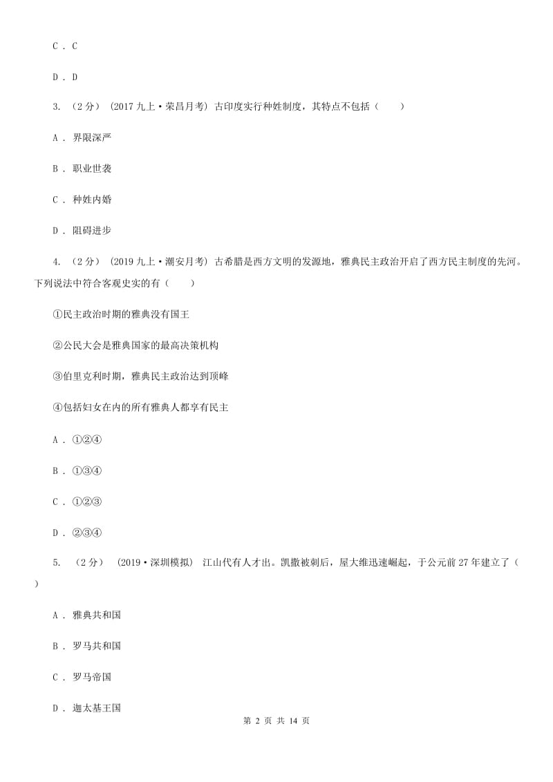 四川教育版九年级上学期历史期末考试试卷D卷(练习)_第2页