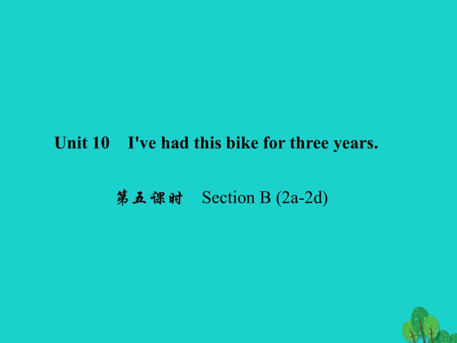 八年級英語下冊 Unit 10 I've had this bike for three years（第5課時(shí)）Section B(2a-2d)課件 （新版）人教新目標(biāo)版_第1頁