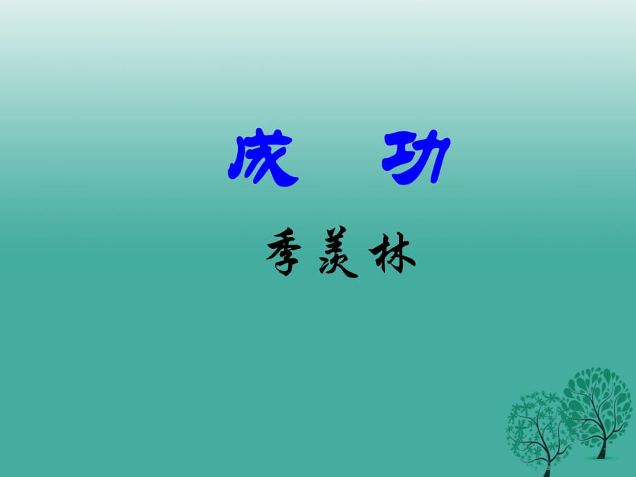 九年級語文上冊 9《成功》課件 蘇教版 (2)_第1頁