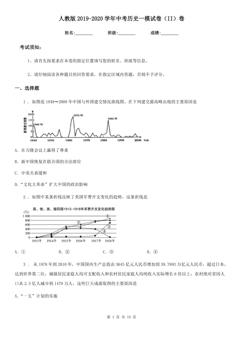 人教版2019-2020学年中考历史一模试卷（II）卷_第1页