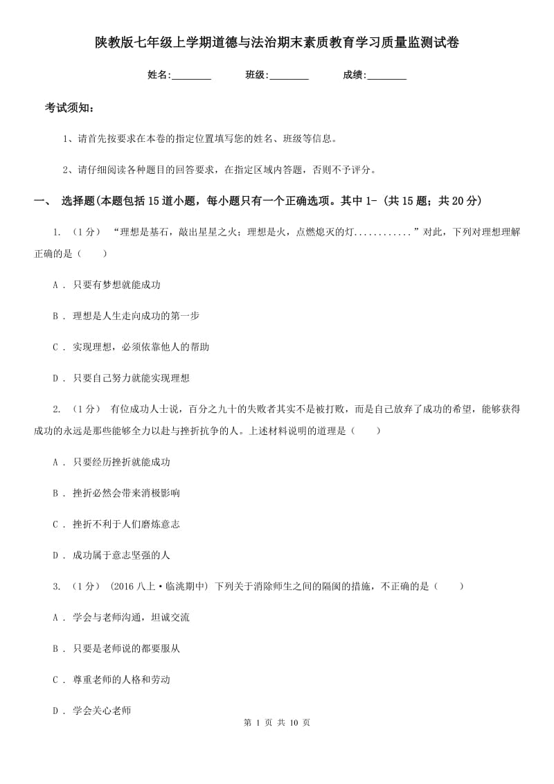 陕教版七年级上学期道德与法治期末素质教育学习质量监测试卷_第1页