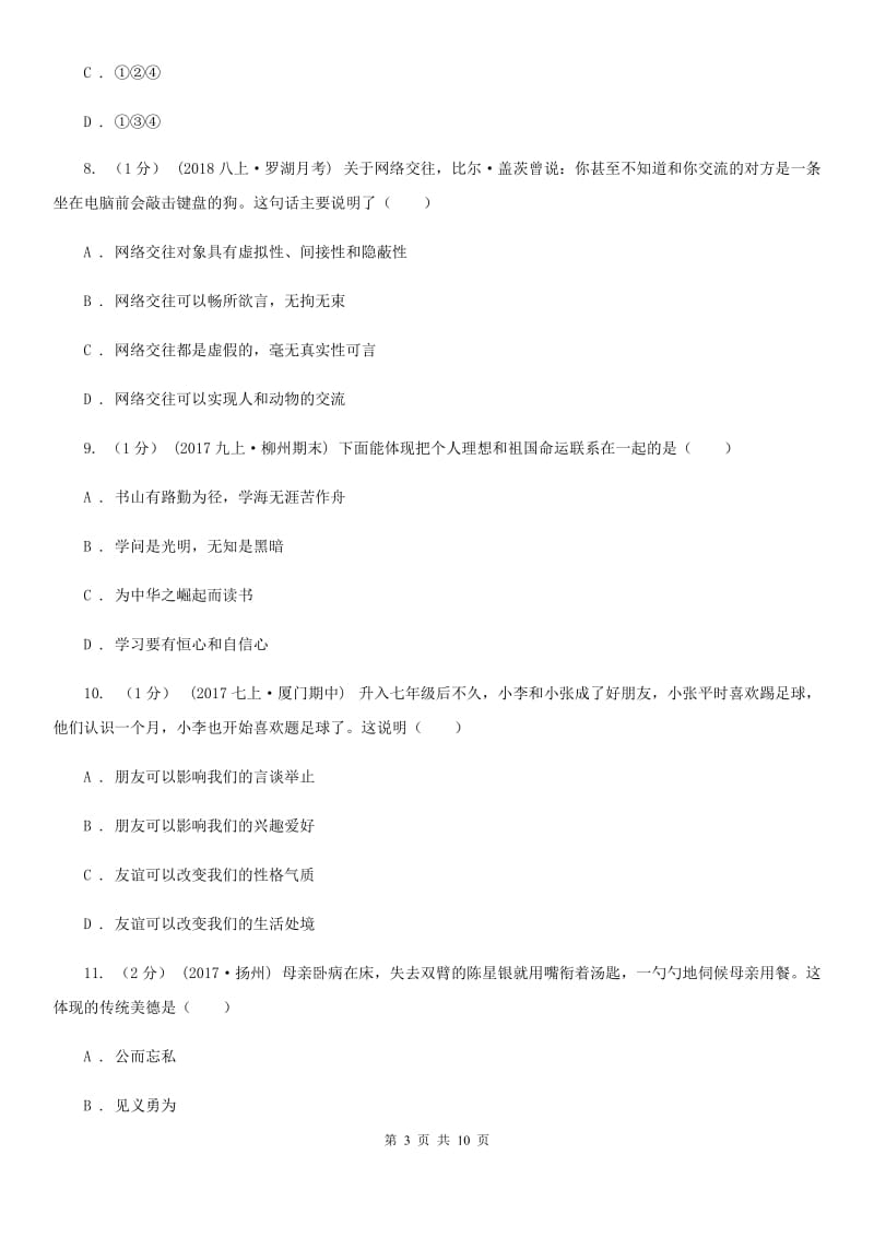 陕教版七年级上学期道德与法治期末素质教育学习质量监测试卷_第3页