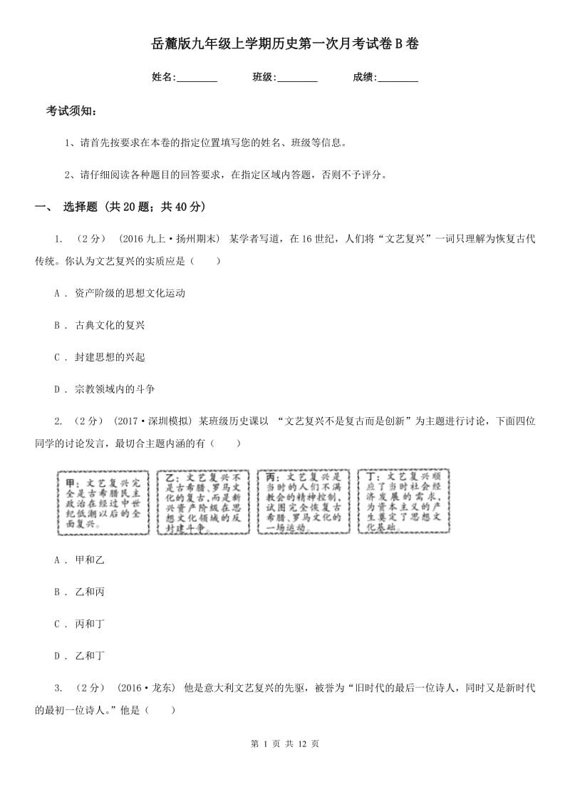 岳麓版九年级上学期历史第一次月考试卷B卷_第1页