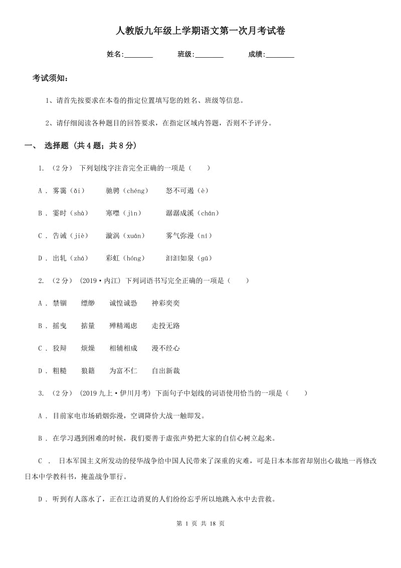 人教版九年级上学期语文第一次月考试卷（检测）_第1页