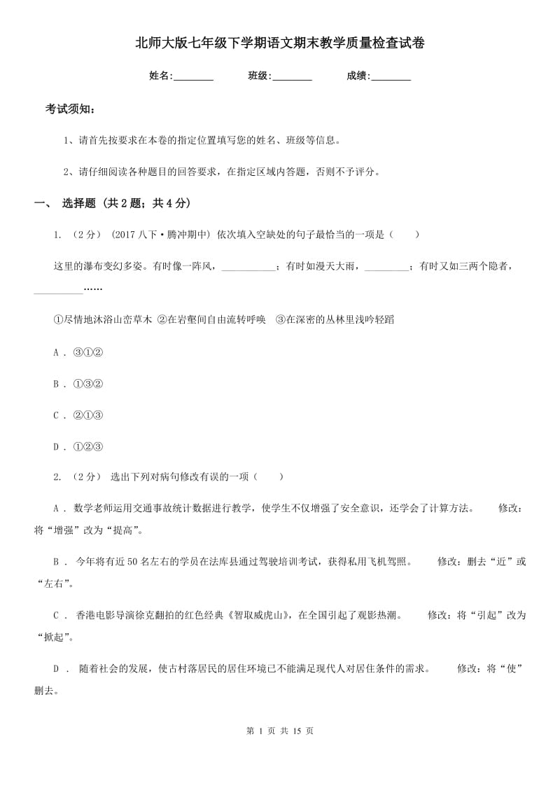 北师大版七年级下学期语文期末教学质量检查试卷_第1页