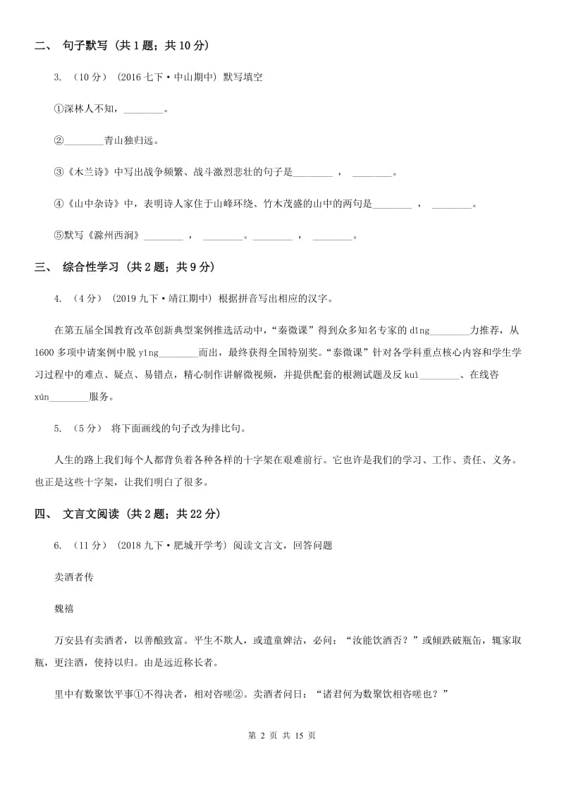 北师大版七年级下学期语文期末教学质量检查试卷_第2页