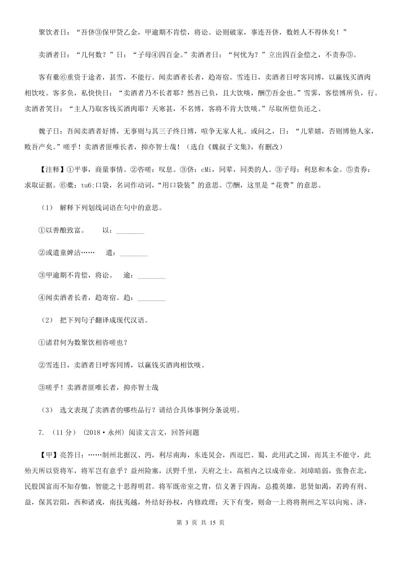 北师大版七年级下学期语文期末教学质量检查试卷_第3页