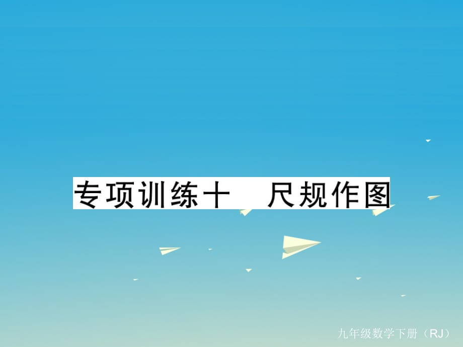 九年級數(shù)學(xué)下冊 專項(xiàng)訓(xùn)練十 尺規(guī)作圖課件 （新版）新人教版_第1頁