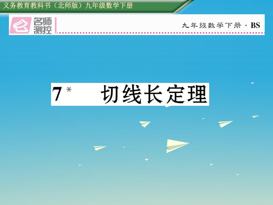 九年級數(shù)學下冊 3 圓 7 切線長定理課件 （新版）北師大版_第1頁