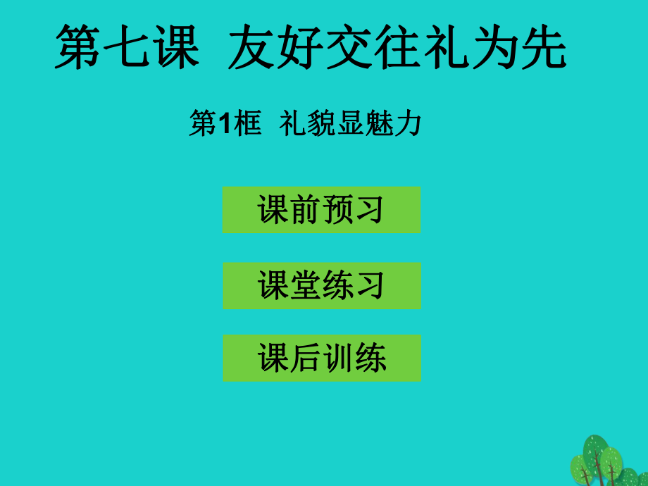 八年级政治上册 第七课 第1框 礼貌显魅力课件 新人教版_第1页