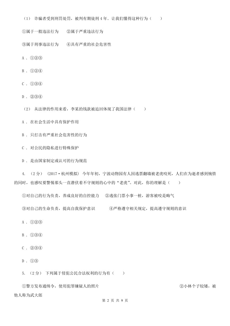 湘教版九年级上学期道德与法治入学收心考试试卷_第2页