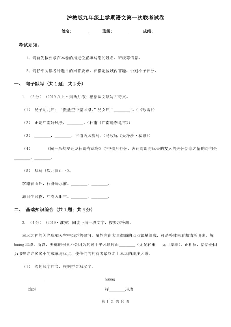 沪教版九年级上学期语文第一次联考试卷（模拟）_第1页