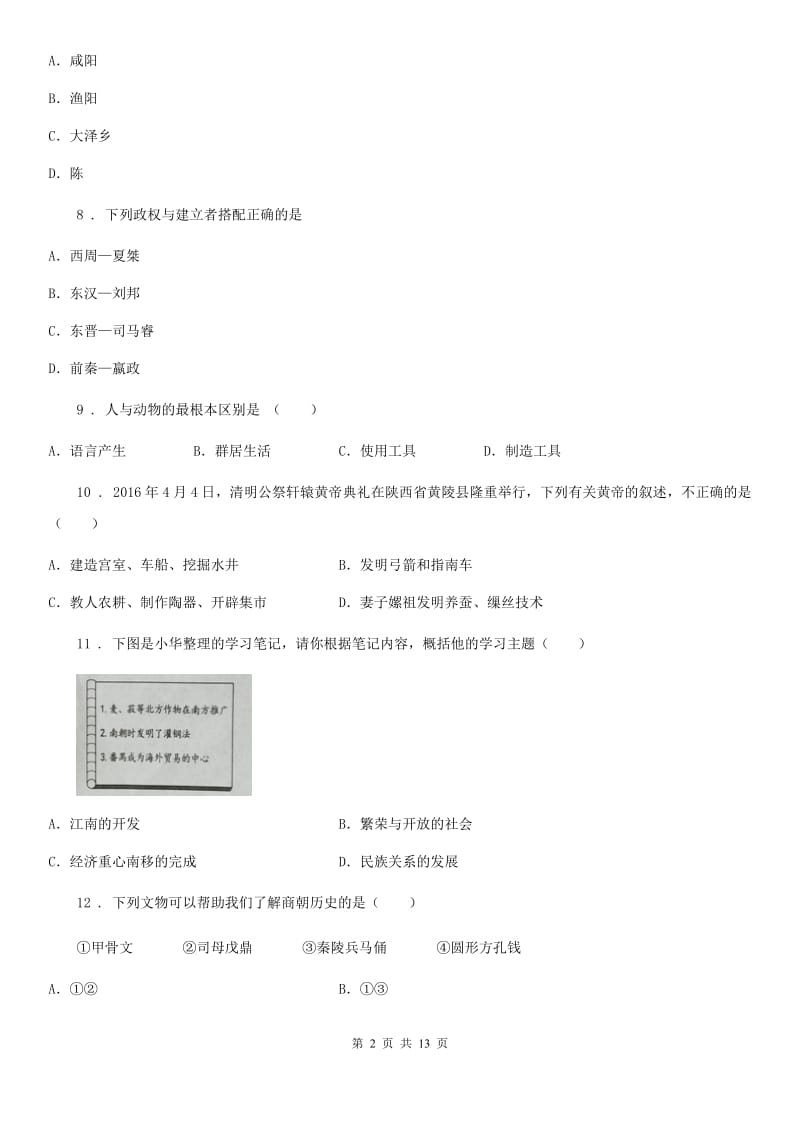 人教版2020版七年级上学期期末考试历史试题A卷_第2页