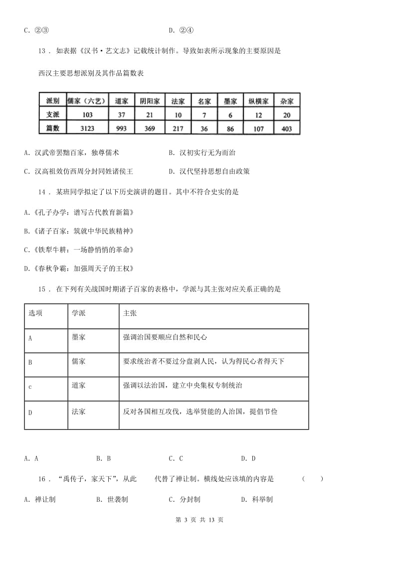 人教版2020版七年级上学期期末考试历史试题A卷_第3页