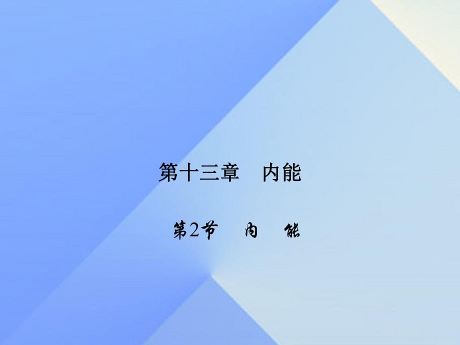 九年级物理全册 第13章 内能 第2节 内能习题课件 （新版）新人教版_第1页