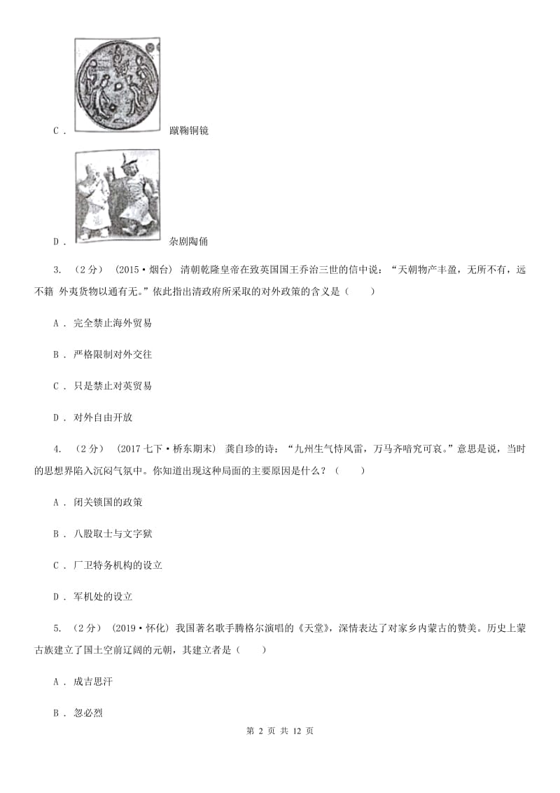 北师大版七年级下学期历史期中考试模拟卷C卷（模拟）_第2页