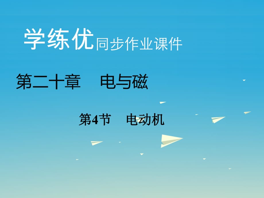 九年級(jí)物理全冊(cè) 第20章 電與磁 第4節(jié) 電動(dòng)機(jī)習(xí)題課件 （新版）新人教版_第1頁(yè)