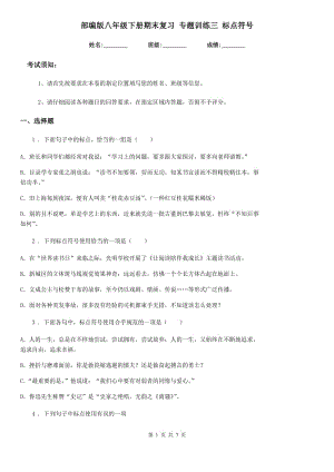 部編版八年級語文下冊期末復習 專題訓練三 標點符號