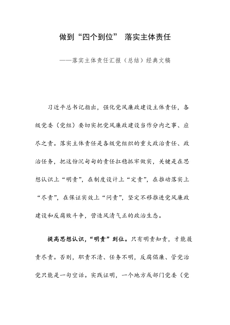 做到“四个到位” 落实主体责任——落实主体责任汇报（总结）经典文稿_第1页