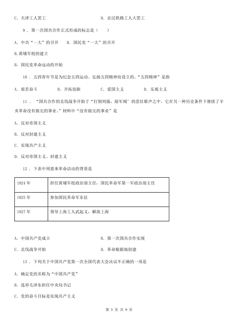 人教版2019年八年级上学期第二次月考历史试题C卷(模拟)_第3页