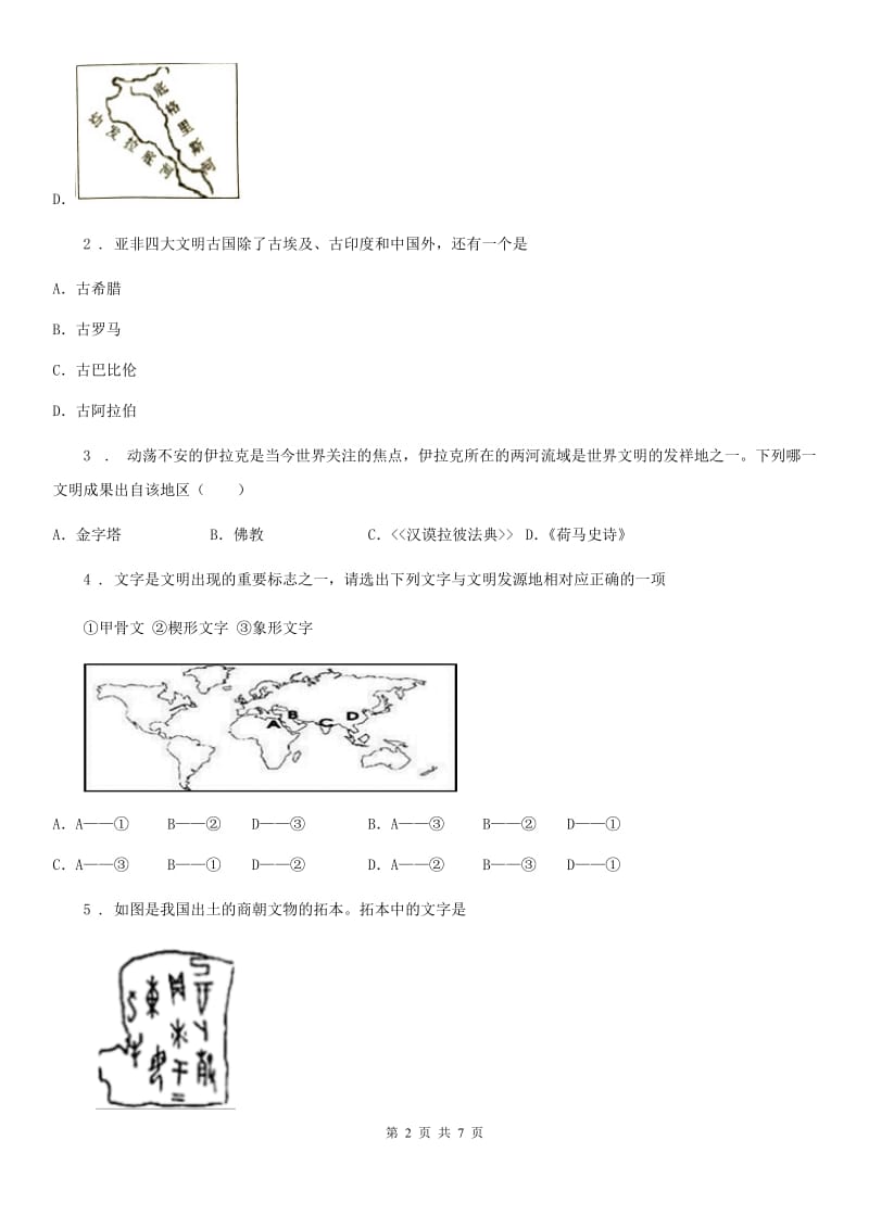 人教部编版2020年秋九年级上册历史 第一单元　古代亚非文明 单元综合试题_第2页