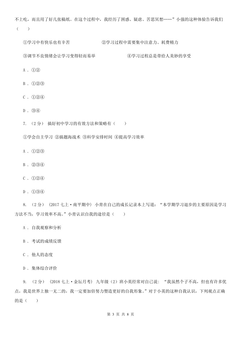 鄂教版七年级上学期历史与社会法治期中考试试卷（道法部分）_第3页