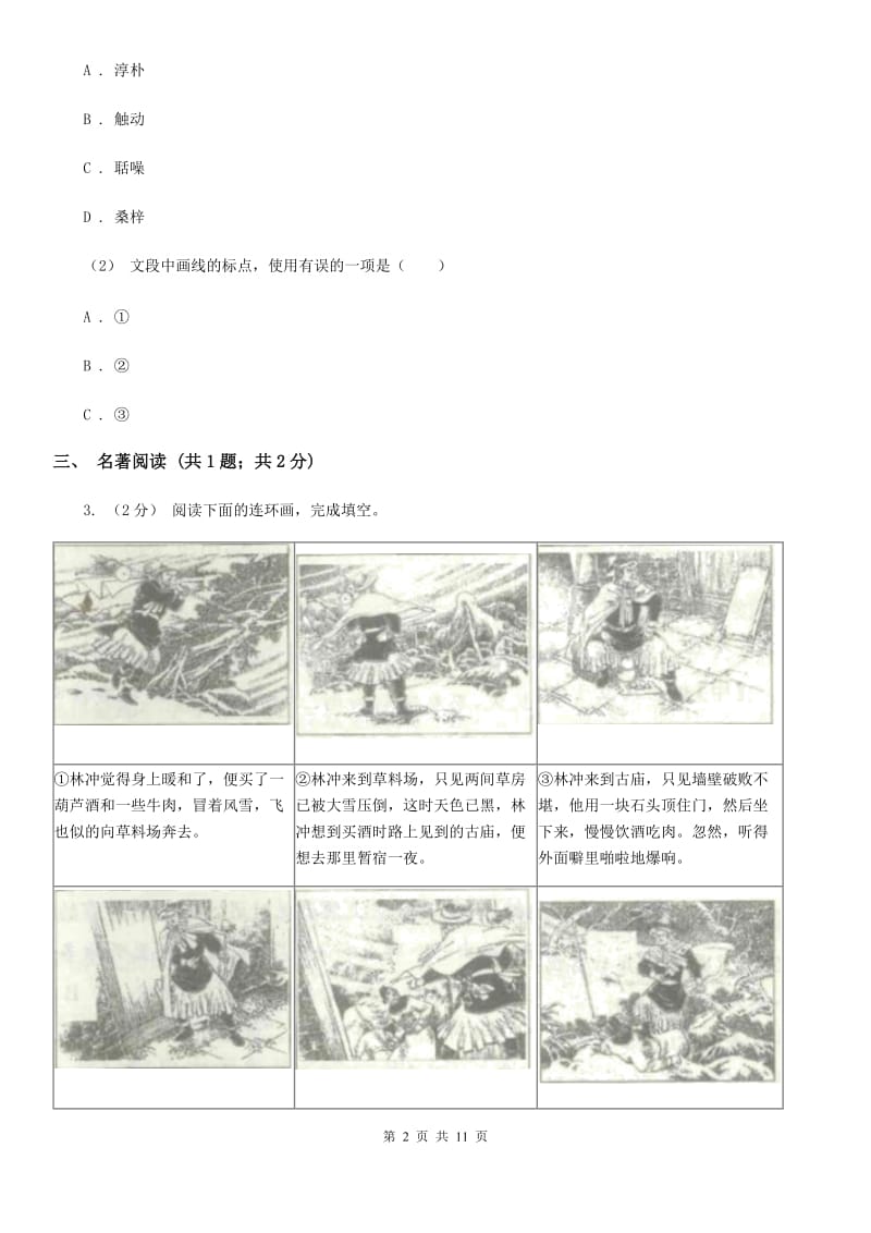 鲁教版九年级上学期语文第一次月考试卷（模拟）_第2页