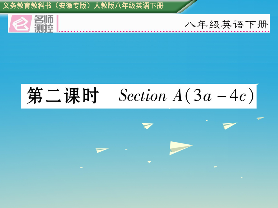 八年級(jí)英語下冊(cè) Unit 4 Why don't you talk to your parents（第2課時(shí)）Section A（3a-4c）習(xí)題課件 （新版）人教新目標(biāo)版_第1頁