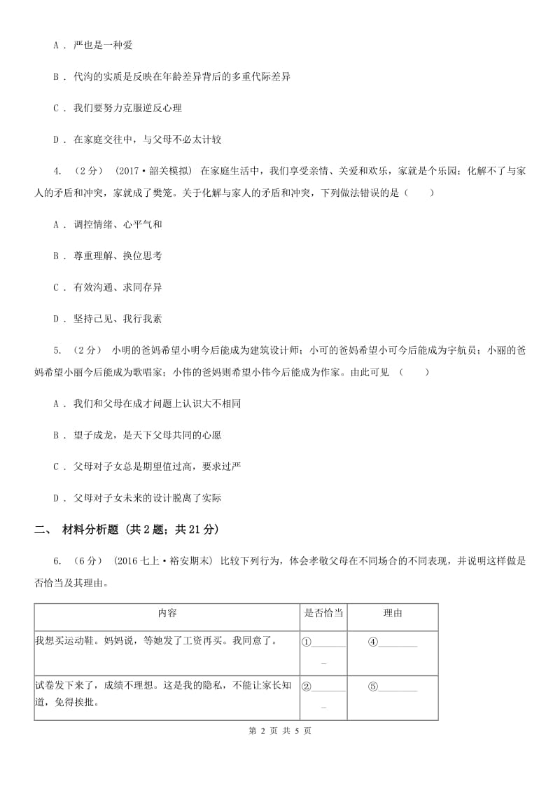 部编版2019-2020学年七年级上册道德与法治第三单元7.2《爱在家人间》同步练习_第2页