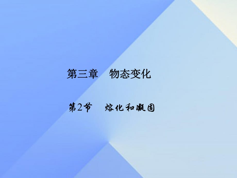 八年级物理上册 第3章 物态变化 第2节 熔化和凝固习题课件 （新版）新人教版1_第1页