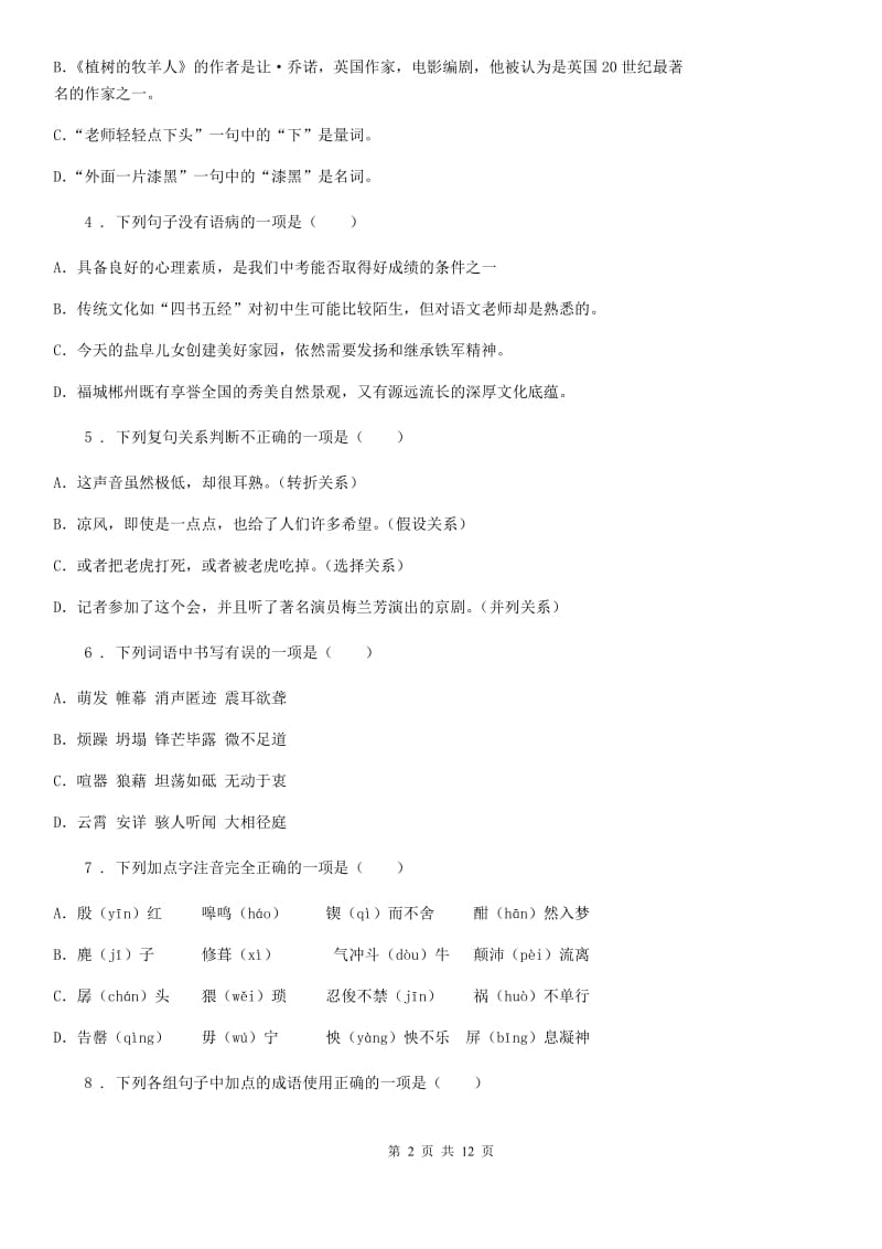 鲁教版九年级上学期期中语文试题（测试）_第2页