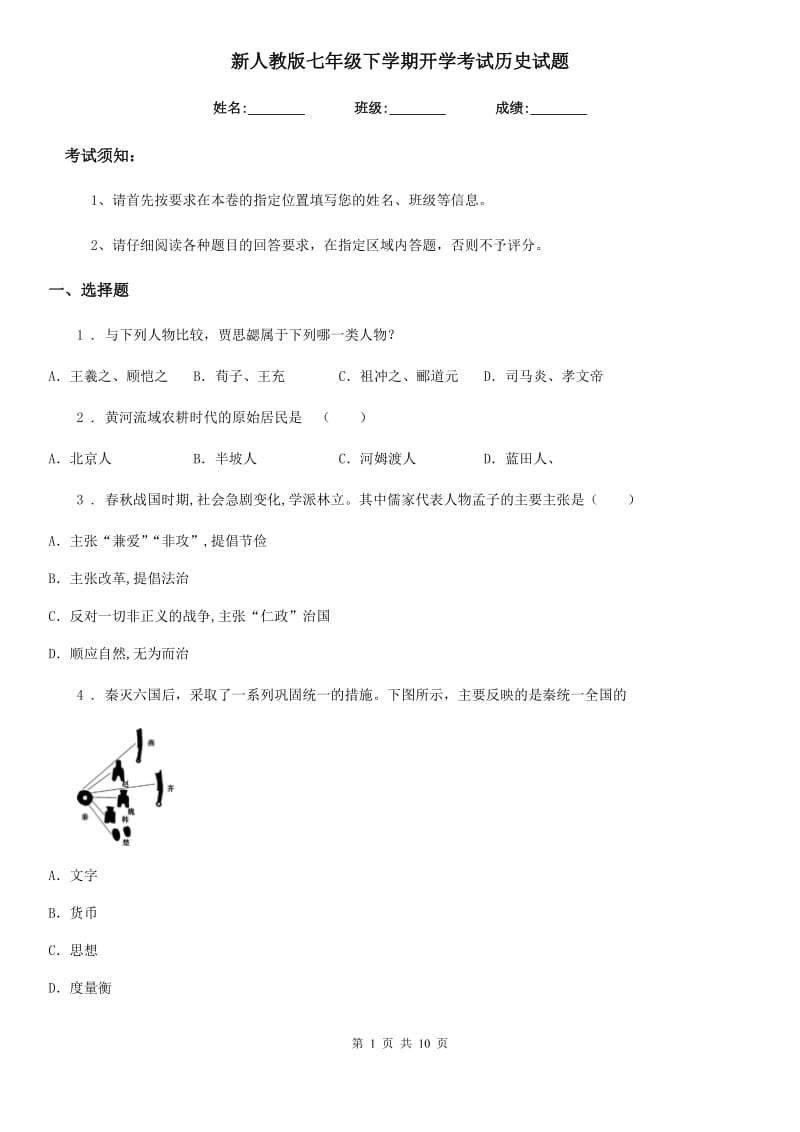 新人教版七年级下学期开学考试历史试题_第1页