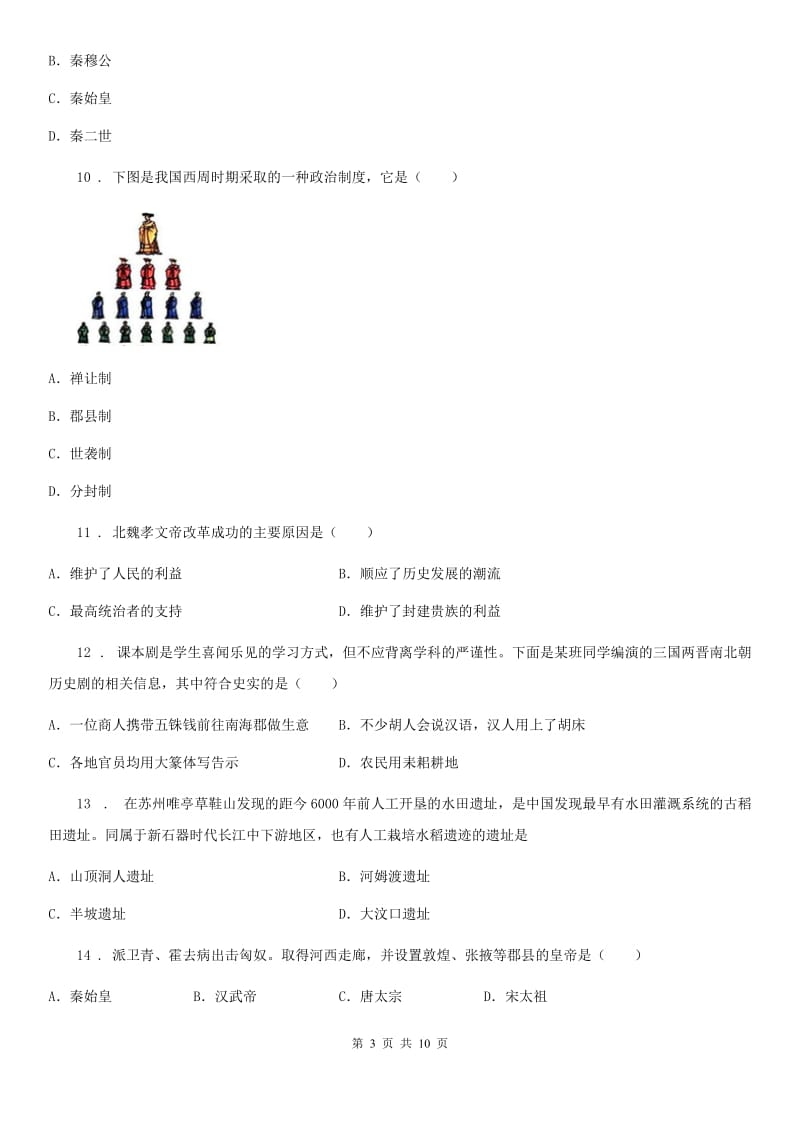 新人教版七年级下学期开学考试历史试题_第3页