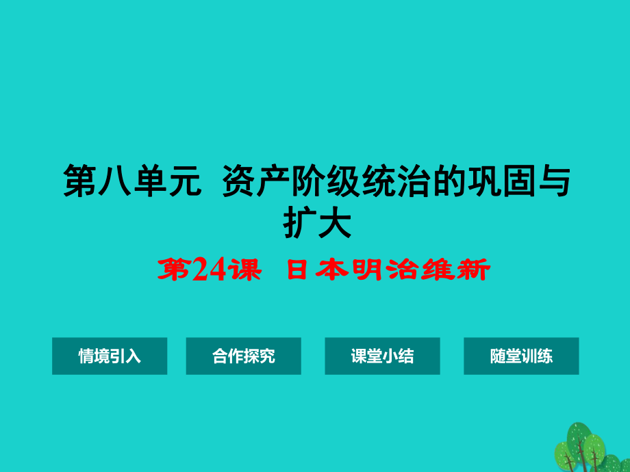 九年级历史上册 第八单元 第24课 日本明治维新课件 华东师大版_第1页