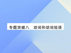 中考英語 第二篇 中考專題突破 第一部分 語法專題突破八 動詞和動詞短語課件 人教新目標版2